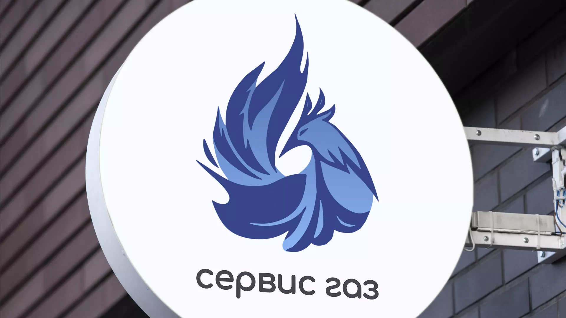 Создание логотипа «Сервис газ» в Новокуйбышевске